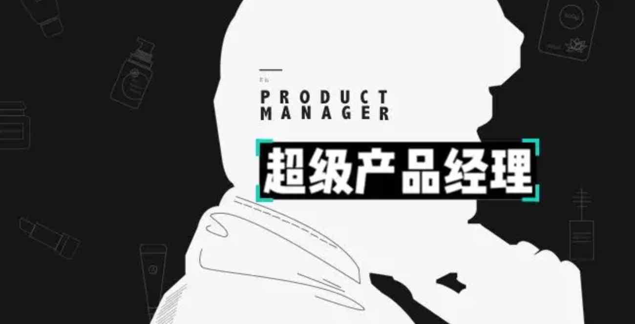 一、产品经理必备技能
